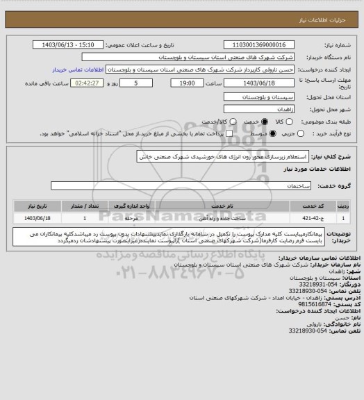 استعلام استعلام زیرسازی محور زون انرژی های خورشیدی شهرک صنعتی خاش