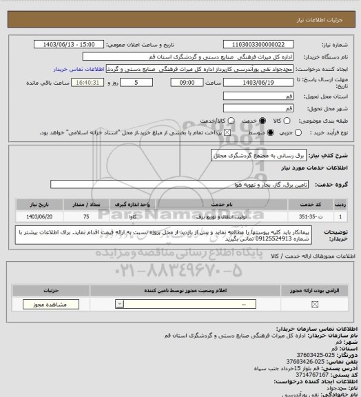 استعلام برق رسانی به مجتمع گردشگری مجلل