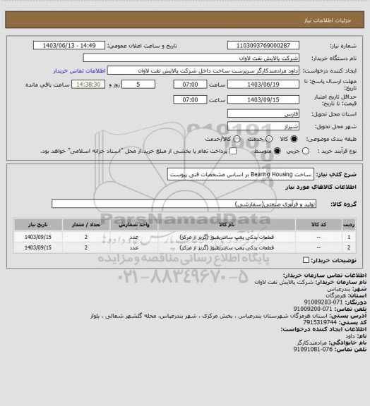 استعلام ساخت Bearing Housing بر اساس مشخصات فنی پیوست