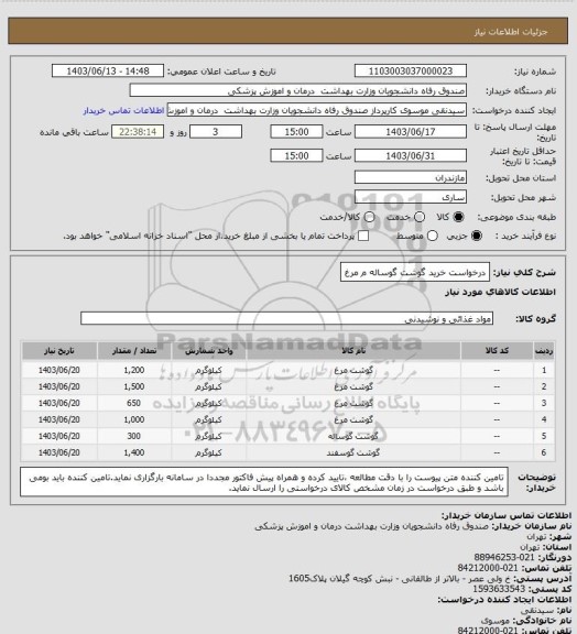 استعلام درخواست خرید گوشت گوساله م مرغ
