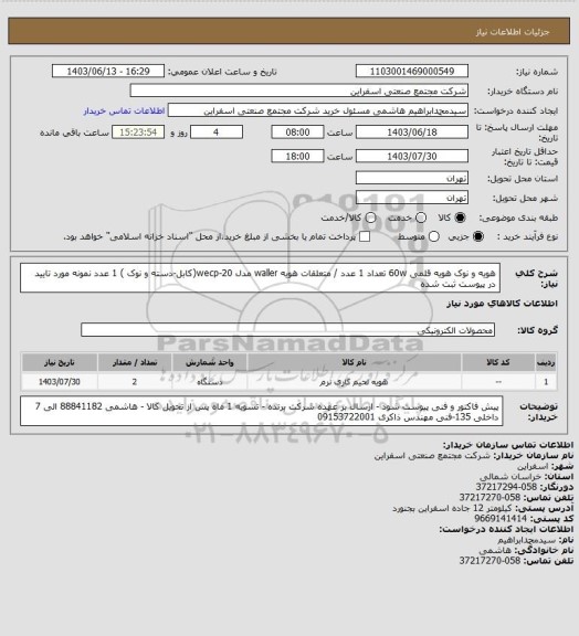 استعلام هویه و نوک هویه قلمی 60w تعداد 1 عدد / متعلقات هویه waller مدل wecp-20(کابل-دسته و نوک ) 1 عدد
نمونه مورد تایید در پیوست ثبت شده