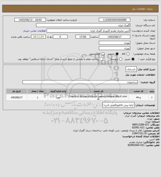 استعلام بازسازی