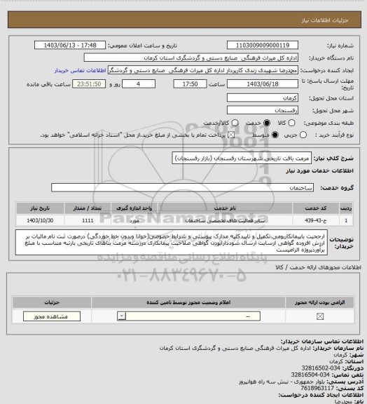 استعلام مرمت بافت تاریخی شهرستان رفسنجان (بازار رفسنجان)