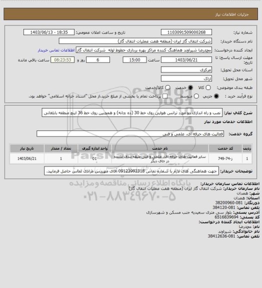 استعلام نصب و راه اندازی دو مورد ترانس هوایی روی خط 30 (ده چانه) و همچنین روی خط 36  اینچ منطقه بابلغانی