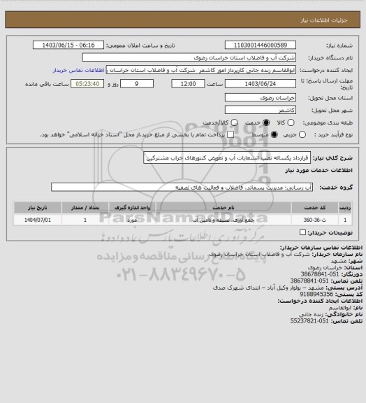 استعلام قرارداد یکساله نصب انشعابات آب و تعویض کنتورهای خراب مشترکین