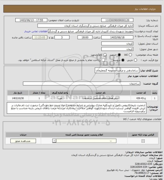 استعلام ساماندهی و مرمت مجموعه گنجعلیخان