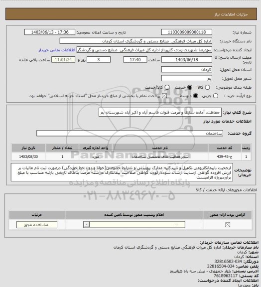 استعلام حفاظت، آماده سازی و مرمت قنوات قاسم آباد و اکبر آباد شهرستان بم