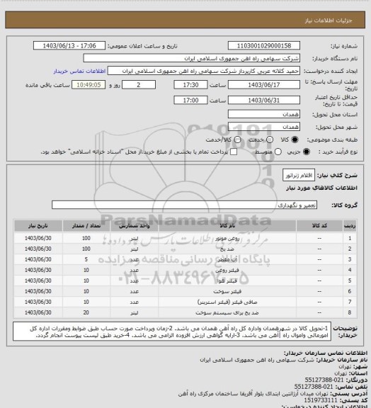 استعلام اقلام ژنراتور