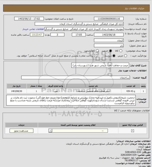استعلام مرمت و حفاظت بافت تاریخی شهر هنزا (شهرستان رابر)