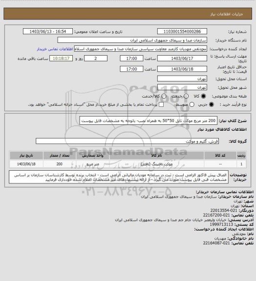 استعلام 200 متر مربع موکت تایل 50*50 به همراه نصب- باتوجه به مشخصات فایل پیوست