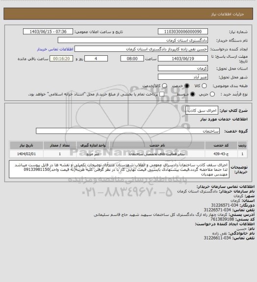 استعلام اجرای سق کاذب
