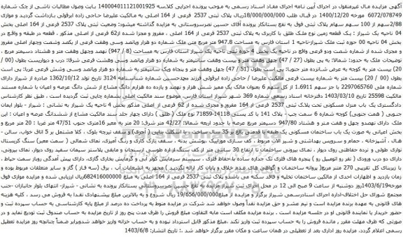 آگهی مزایده : یک قطعه زمین نوع ملک طلق با کاربری به پلاک ثبتی 2537 فرعی از 164 اصلی ، مفروز و مجزا شده از62 فرعی از اصلی