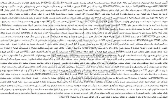 آگهی مزایده  پلاک ثبتی 2537 فرعی از 164 اصلی