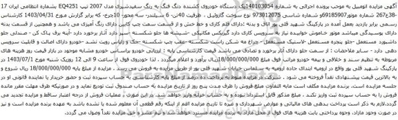 آگهی مزایده یک دستگاه خودروی کشنده دنگ فنگ به رنگ سفیدشیری مدل 2007