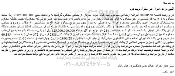 مزایده فروش ششدانگ عرصه و اعیان پلاک ثبتی 2386 فرعی از 372 اصلی  به متراژ 244 متر مربع