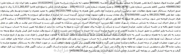 آگهی مزایده تلفن همراه