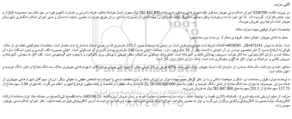 مزایده فروش ملک پلاک ثبتی ملک 4751 فرعی از 10 اصلی