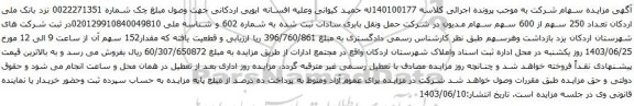 آگهی مزایده سهام