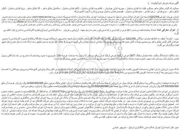 مزایده فروش ششدانگ یکبابخانه قطعه دوم بشماره 1857 فرعی از 145 فرعی از 33 اصلی