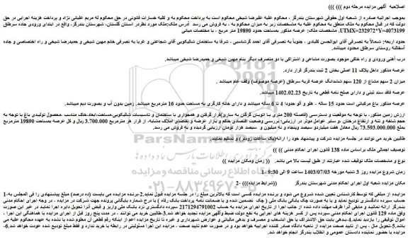 مزایده میزان 2 سهم مشاع از 120 سهم ششدانگ عرصه قریه سرطاق (عرصه موصوف) وقف عام