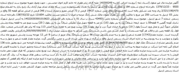 آگهی مزایده  ششدانگ پلاک ثبتی شماره 14437 فرعی از 73 اصلی مفروز و مجزی شده از 346 فرعی از اصلی