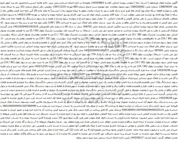 آگهی مزایده  مقدار چهار سهم مشاع از چهارده سهم مشاع از هفتاد و دو سهم ششدانگ یک قطعه خانه تحت پلاک ثبتی صفر فرعی از هفتصدو هشتاد و سه اصلی