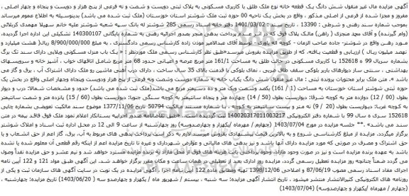 آگهی مزایده شش دانگ یک قطعه خانه نوع ملک طلق با کاربری مسکونی به پلاک ثبتی دویست و شصت و نه فرعی از پنج هزار و دویست و پنجاه و چهار اصلی ، مفروز و مجزا شده از فرعی از اصلی