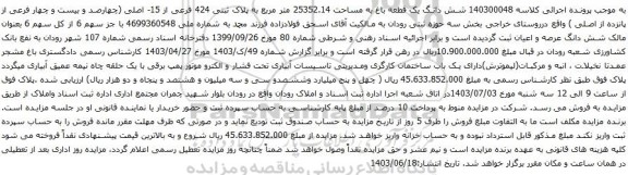 آگهی مزایده شش دانگ یک قطعه باغ به مساحت 25352.14 متر مربع به پلاک ثبتی 424 فرعی از 15- اصلی
