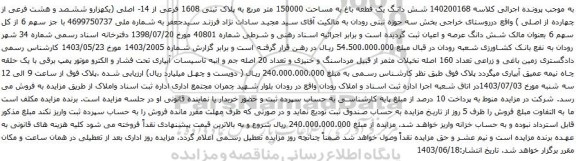 آگهی مزایده شش دانگ یک قطعه باغ به مساحت 150000 متر مربع به پلاک ثبتی 1608 فرعی از 14- اصلی (یکهزارو ششصد و هشت فرعی از چهارده از اصلی )