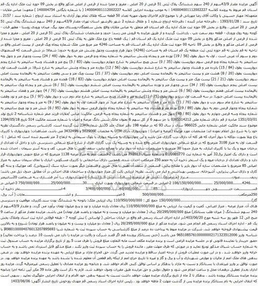 آگهی مزایده مقدار 43/9سهم از 240 سهم ششدانگ پلاک ثبتی 51 فرعی از 20 اصلی ، مفروز و مجزا شده از فرعی از اصلی