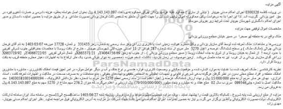 مزایده فروش ششدانگ عرصه و اعیان 5270  متر مربع از سند شماره 287 فرعی از 11 اصلی