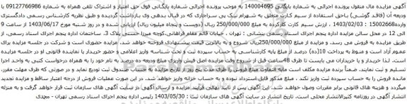 آگهی مزایده حق امتیاز و اشتراک تلفن همراه 