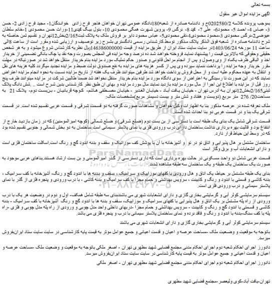 مزایده فروش ملک به پلاک ثبت2/165