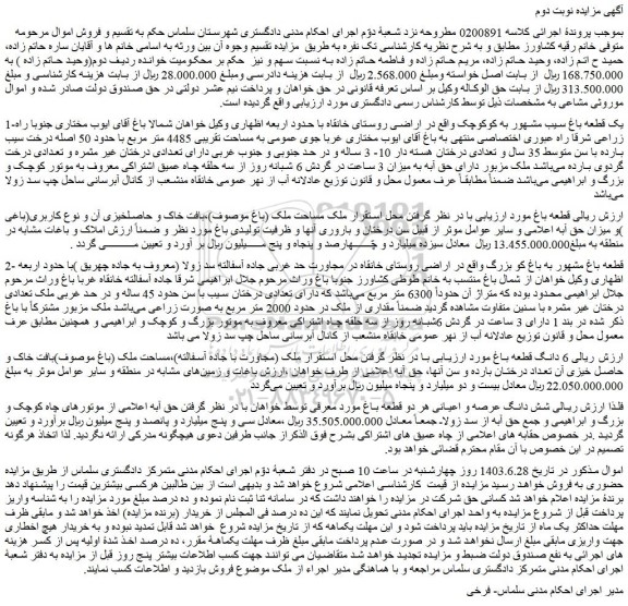 مزایده فروش یک قطعه باغ سیب مشهور به کوکوچک