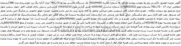 آگهی مزایده  یک دستگاه تاکسی پژو روا 73ت782 ایران 17