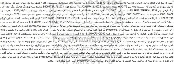 آگهی مزایده سواری زیر کاربری کار سیستم ولوو تیپ XC90-T6