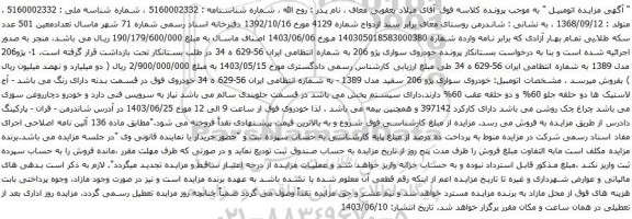 آگهی مزایده خودروی سواری پژو 206