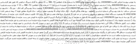 آگهی مزایده یک دستگاه سواری پیکان 1600i