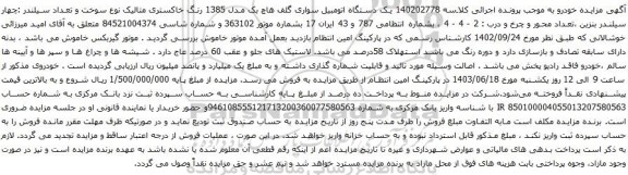آگهی مزایده یک دستگاه اتومبیل سواری گلف هاچ بک مدل 1385