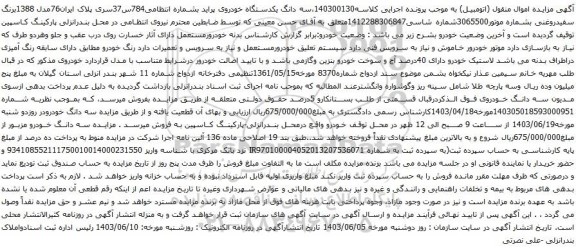 آگهی مزایده سه دانگ یکدستگاه خودروی پراید