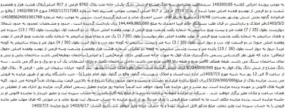 آگهی مزایده سه دانگ مشاع از شش دانگ یکباب خانه تحت پلاک 8762 فرعی از 917 اصلی