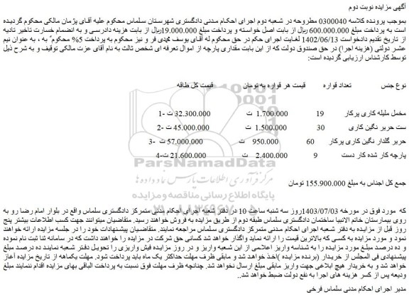 مزایده فروش پارچه 