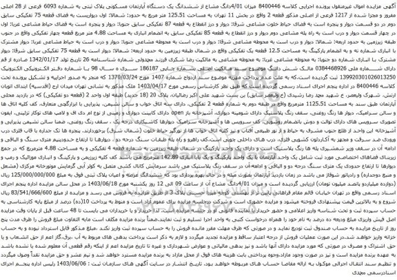 آگهی مزایده 4/01دانگ مشاع از ششدانگ یک دستگاه آپارتمان مسکونی پلاک ثبتی به شماره 6093 فرعی از 28 اصلی مفروز و مجزا شده از 1217 فرعی از اصلی