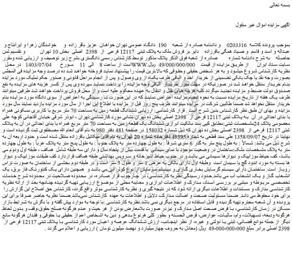 مزاید  فروش ملک به پلاک ثبتی  12117 فرعی  از  2398  اصلی