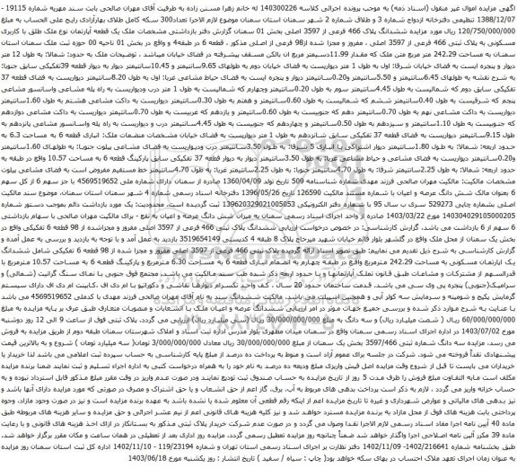 آگهی مزایده ششدانگ پلاک 466 فرعی از 3597 اصلی بخش 01