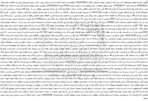 آگهی مزایده مقدار 62 سهم مشاع از 96 سهم ششدانگ یک قطعه خانه مسکونی تحت پلاک ثبتی هفده فرعی از سه هزار و نود ودو اصلی