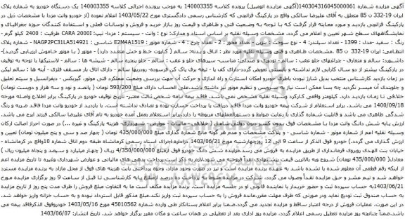 آگهی مزایده وانت - سیستم : مزدا- تیپ: CARA 2000I 