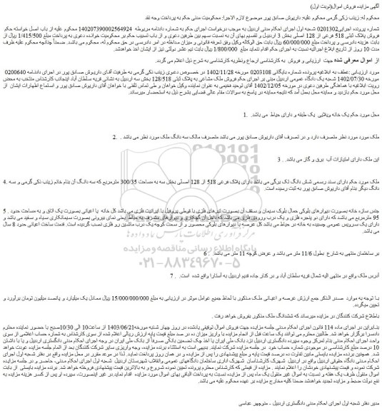 مزایده فروش ملک مشاعی به پلاک ثبتی 128/518 