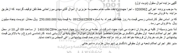 مزایده فروش خط تلفن همراه