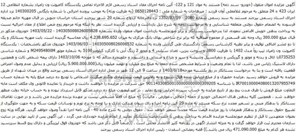 آگهی مزایده زامیاد تیپ روآ مدل 1402 
